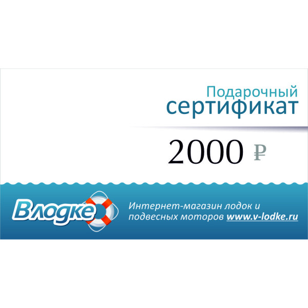 Подарочный сертификат на 2000 рублей в Ачинске